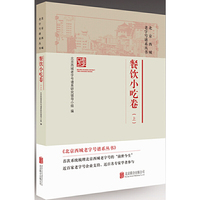 北京西城老字号谱系丛书·餐饮小吃卷（上）