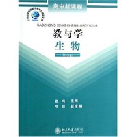 高中新课程教与学(生物)(高中新课程)