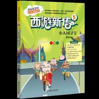 西游新传5：小人国寻宝