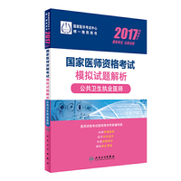 人卫版2017国家医师资格考试模拟试题解析公共卫生执业医师