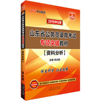 山东公务员考试中公2019山东省公务员录用考试专项突破教材资料分析