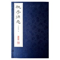 桃花源 志（宣纸线装 一函一册）