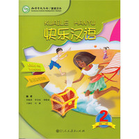 快乐汉语（第二版）斯瓦西里语版 第二册