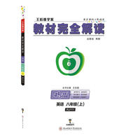 小熊图书 2020版王后雄教材完全解读 初中英语八年级上册 配人教版 王后雄学案 初二英语教辅资料