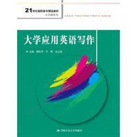 大学应用英语写作(21世纪高职高专精品教材·公共课系列)