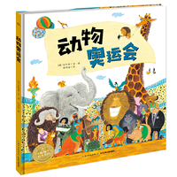 海豚绘本花园：动物奥运会（精）
