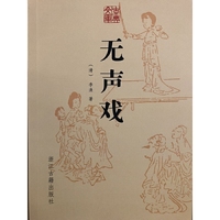 古典文库 无声戏
