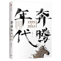 奔腾年代：互联网与中国1995—2018