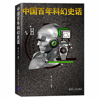 中国百年科幻史话