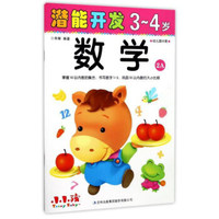 潜能开发：数学（3-4岁 幼儿园中班 2A）