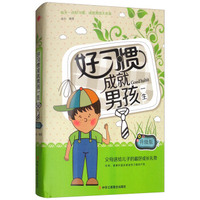 好习惯成就男孩一生（升级版）