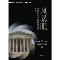 风暴眼：美国政治中的最高法院（第十版）