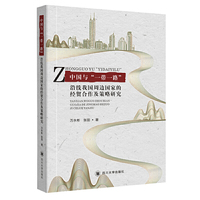 中国与“一带一路”沿线我国周边国家的经贸合作及策略研究