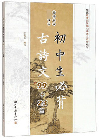 初中生必背古诗文99+23篇