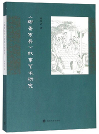 聊斋志异叙事艺术研究
