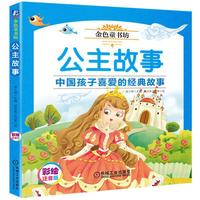 金色童书坊 公主故事