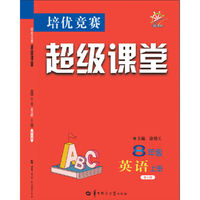 培优竞赛超级课堂  8年级英语 上册