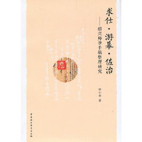 求仕·游幕·佐治-（——绍兴师爷手稿整理研究）