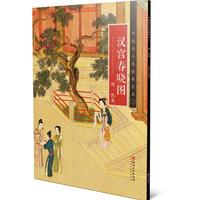 中国画手卷临摹范本：十五  汉宫春晓图