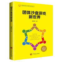 团体沙盘游戏新世界