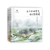 在二十四节气遇见古诗词（套装共4册）