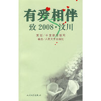 有爱相伴致2008·汶川