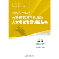 历史（暨南大学、华侨大学两校联招及全国联招入学考试专题训练丛书）