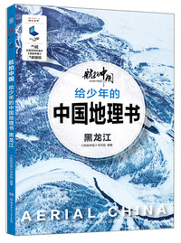 给少年的中国地理书：黑龙江/航拍中国