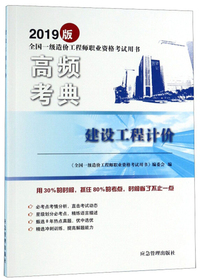 高频考典：建设工程计价（2019版）