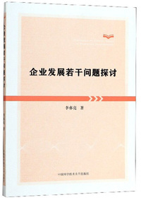 企业发展若干问题探讨