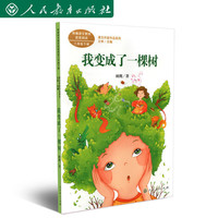 我变成了一棵树 三年级下册 统编版语文教材配套阅读   课文作家作品系列