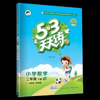 53天天练 小学数学 二年级下册 XS（西师版）2020年春（含测评卷及答案册）