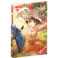 《中国卡通》漫画书——夜色玛奇莲8·漫画版