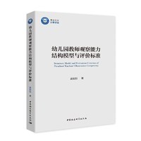 幼儿园教师观察能力结构模型与评价标准