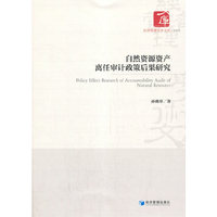 自然资源资产离任审计政策后果研究