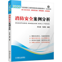 2020注册消防工程师资格考试配套用书 消防安全案例分析