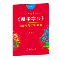 田英章《新华字典》通用规范汉字8105（行书）