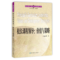 现代课程与教学研究新视野文库：校长课程领导：价值与策略