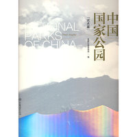 中国国家公园(试点篇)(精)