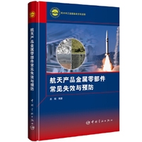 航天产品金属零部件常见失效与预防 航天科工图书出版基金