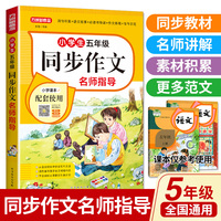 小学生五年级同步作文名师指导 全国通用 同步统编版语文教材 配有作文视频课