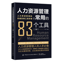 人力资源管理最常用的83种工具（2版）