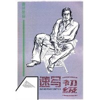 考生必读-速写(初级)(考生必读)(ELEMENTARY SKETCH)