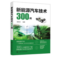 新能源汽车技术300问