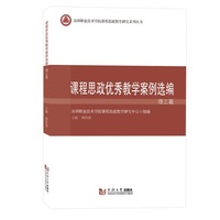 课程思政优秀教学案例选编·理工篇