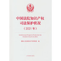 中国法院知识产权司法保护状况（2021年）