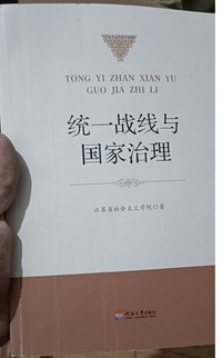 统一战线与国家治理