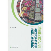 我国花卉产业出口竞争力分析及提升路径研究
