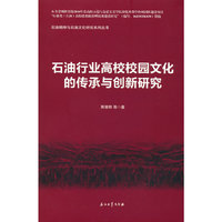 石油行业高校校园文化的传承与创新研究