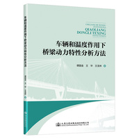 车辆和温度作用下桥梁动力特性分析方法